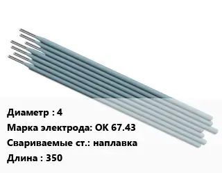 Электрод 4 ОК 67.43 наплавка L=350